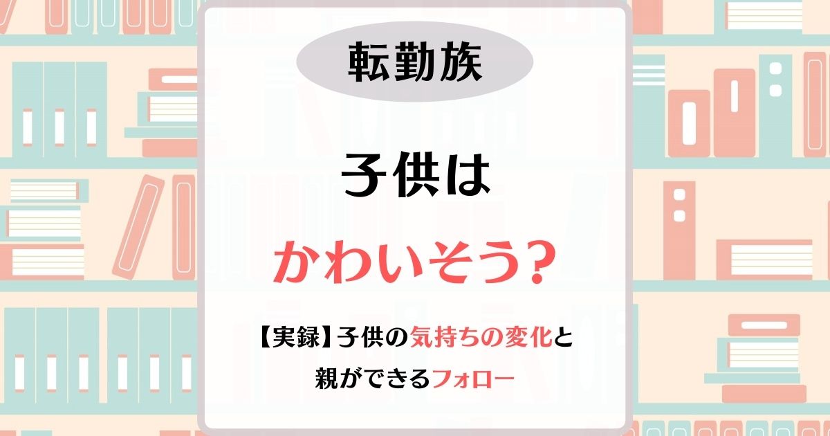 転勤族　子供　かわいそう