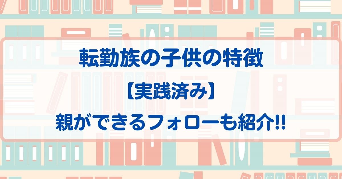 転勤族の子供の特徴 今 を楽しむために親ができるフォローとは