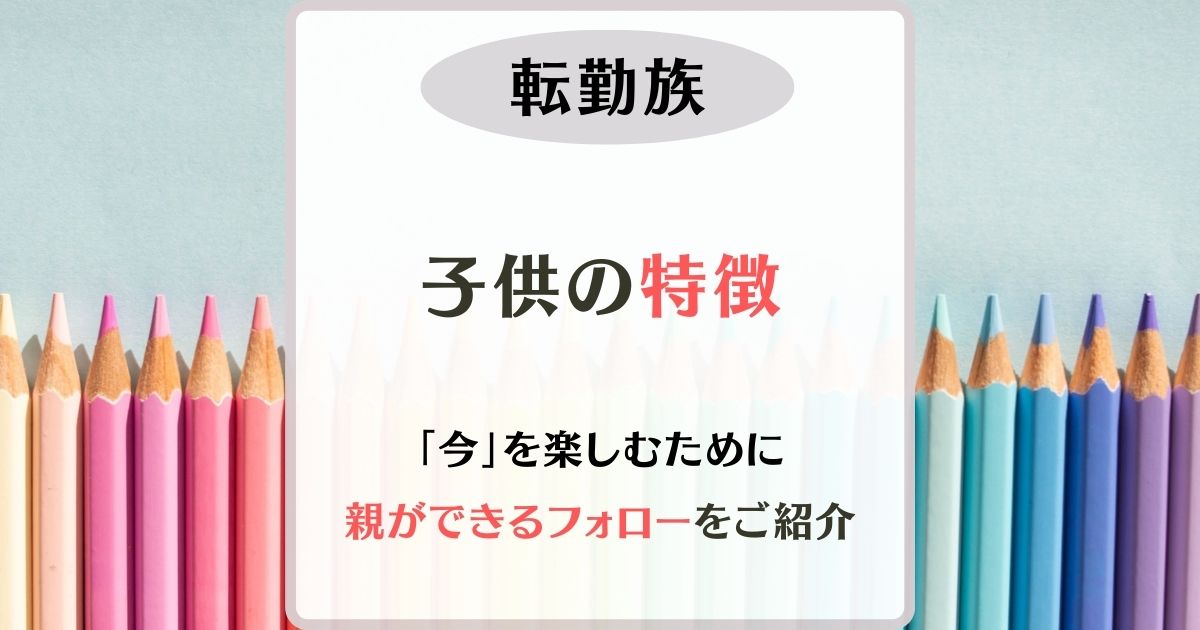 転勤族　子供の特徴