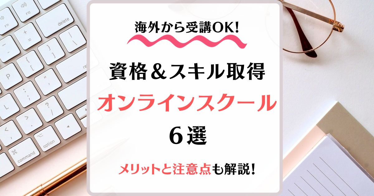 オンライン　資格取得　海外