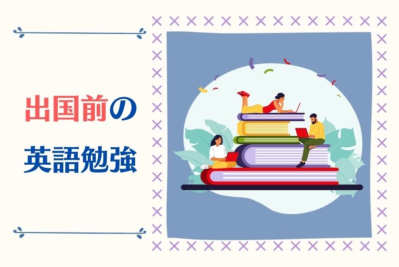 駐在妻 出国前に英語勉強