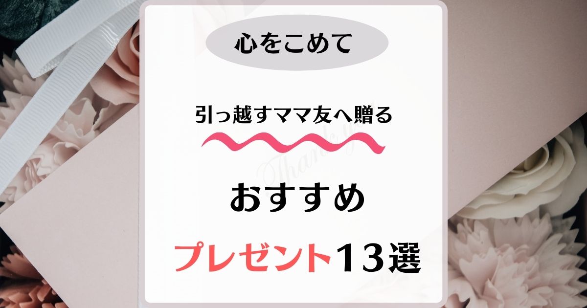 引っ越し　プレゼント　ママ友