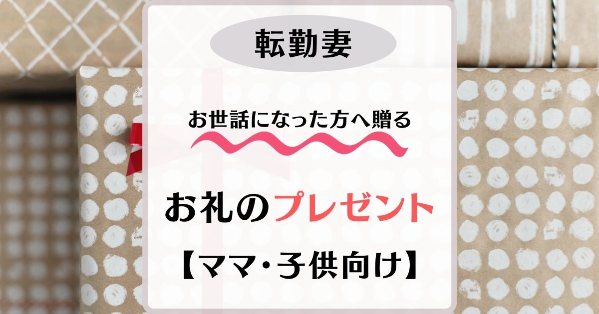 引っ越し　お礼　プレゼント