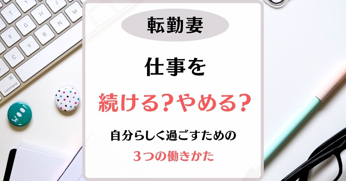 転勤族　仕事を辞める