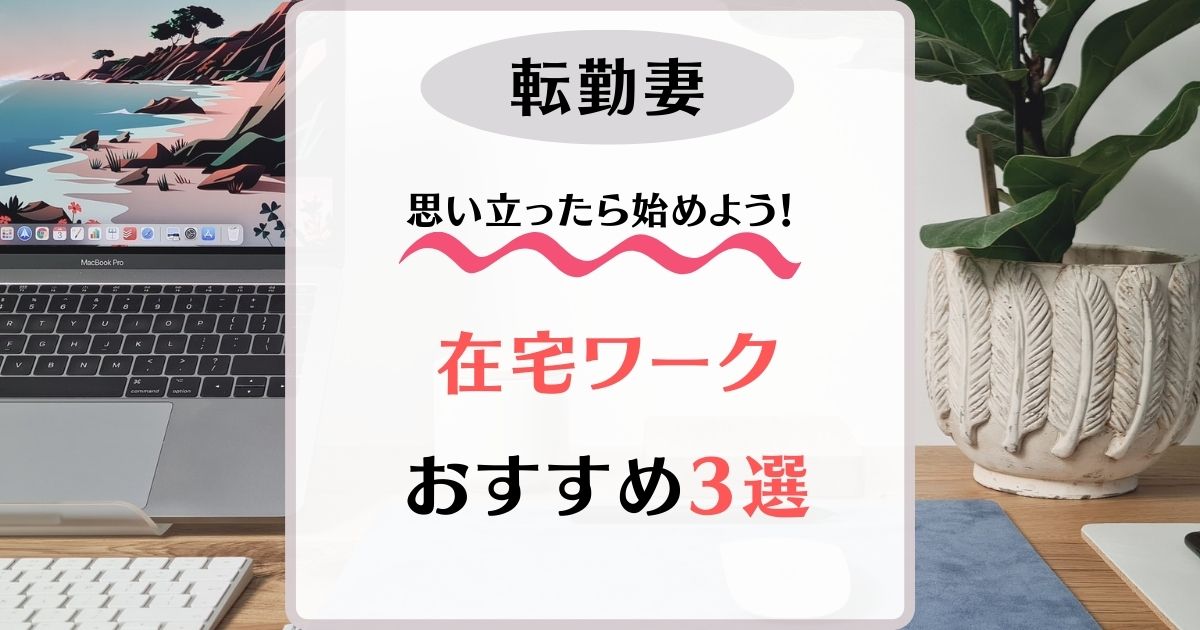 転勤族妻　仕事　おすすめ