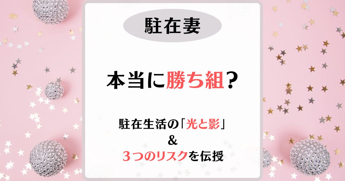 駐在妻　勝ち組